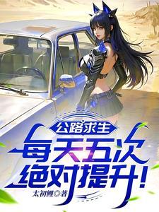 公路求生;从升级资源开始