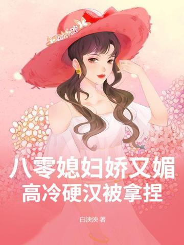 八零娇女我家媳妇超有钱全文免费大结局