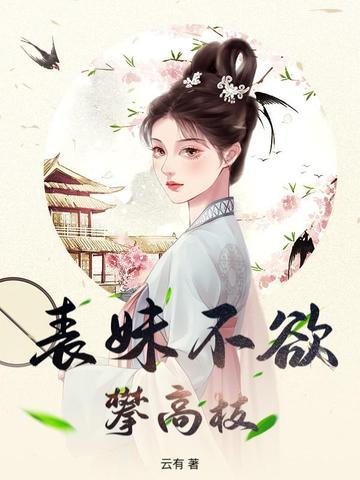表妹难为玉貌绮年免费阅读