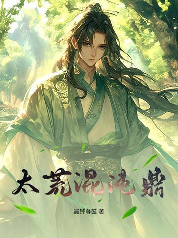 混沌洪荒