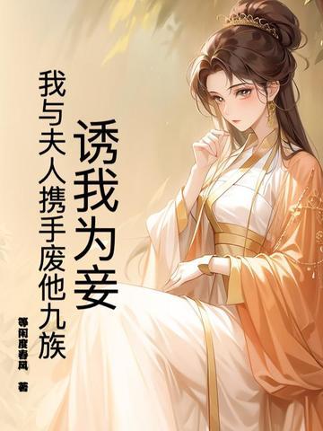 诱妻为宠全文免费阅读53