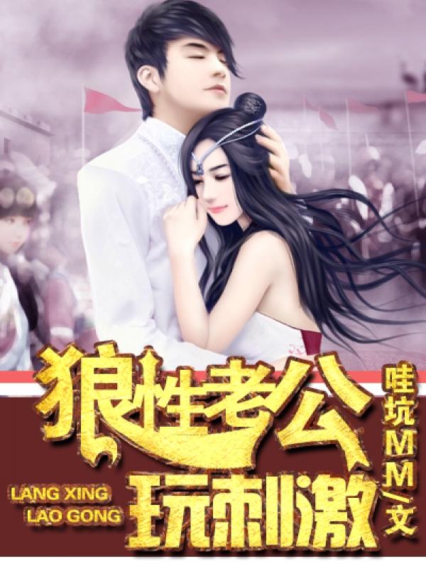 狼性老公玩刺激剧能玩