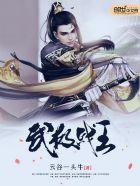 武极战王txt八零电子书