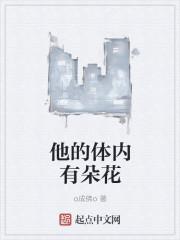 他身上的桃花盛开