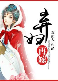 弃妇再嫁男主是谁
