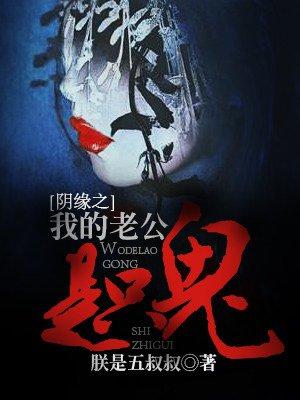 阴缘难断我的老公是阎王