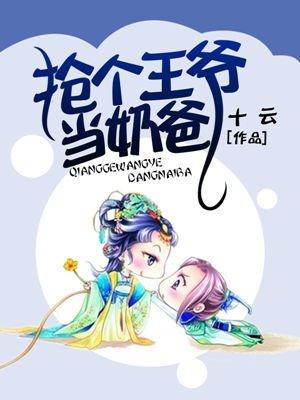 王爷强抢民男后