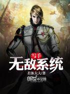 写写着就无敌了