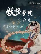 妖怪学院y主线