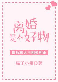 离婚是好事还是坏事?