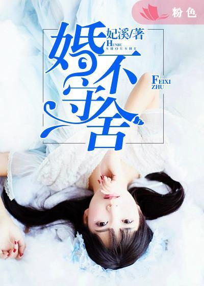 婚不守舍免费版