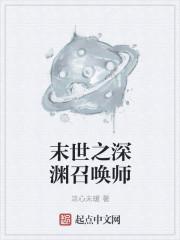 末世之深渊召唤师免费