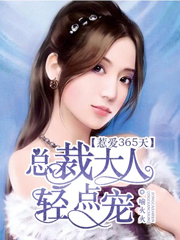 总裁大人惹不得全文免费阅读