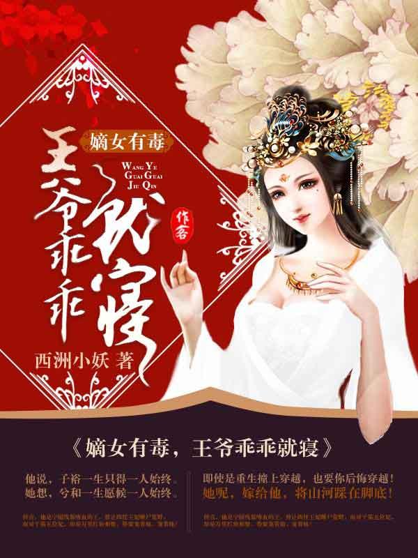 嫡女有毒 王爷宠上天