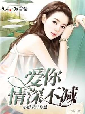 爱你情深不负免费阅读全文无弹窗