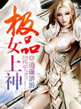 极品女上神逍遥游游著