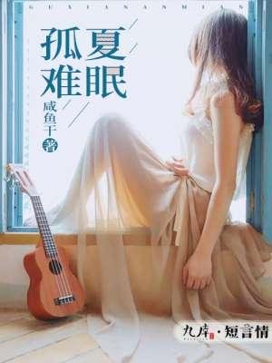 孤女难眠