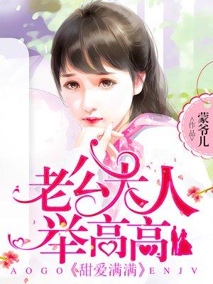 老公大人我超甜