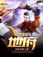 他出自地府未删减版