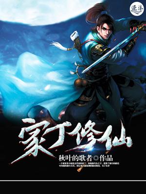 主角是家丁有哪些