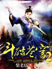 斗破苍穹2双帝之战