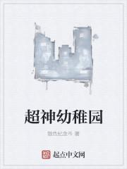 超神幼稚园配音