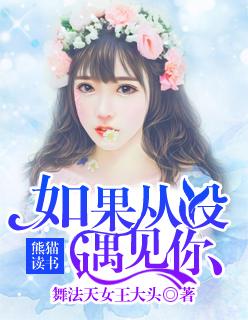 如果从没遇见过gl