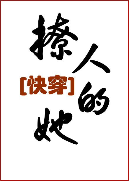 撩人的她全本