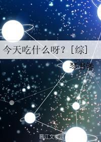 今天吃什么东西?