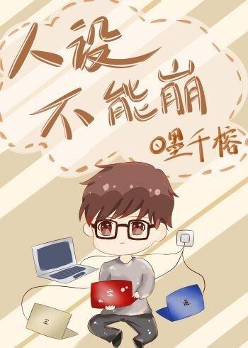 深情人设不能崩