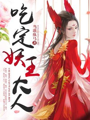 吃定妖王大人免费TXT