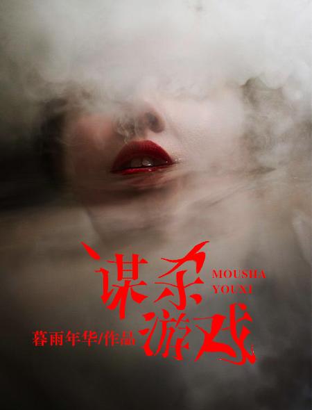 谋杀游戏美国电影