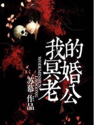 我的冥婚老公 苏幕