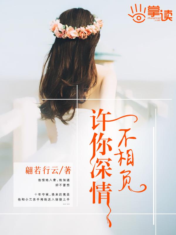 许你深情不被辜负
