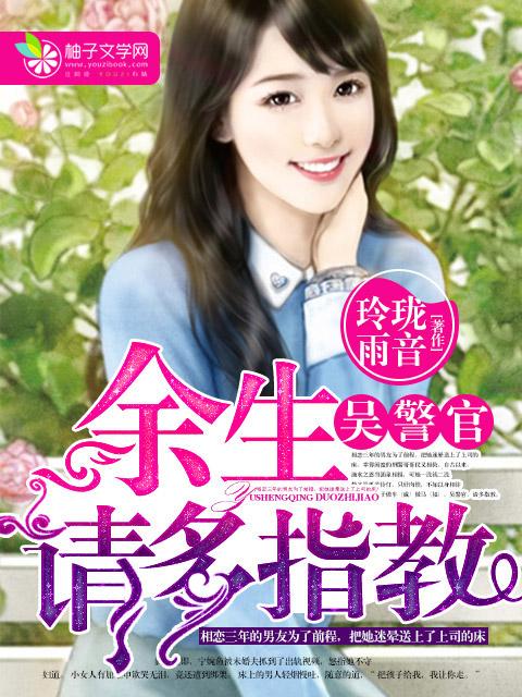 余生请多指教官博