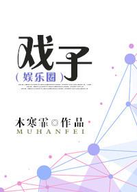 戏子免费阅读