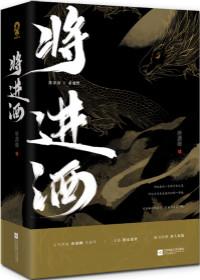 将进酒李白全诗