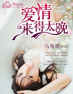 爱情来的太早