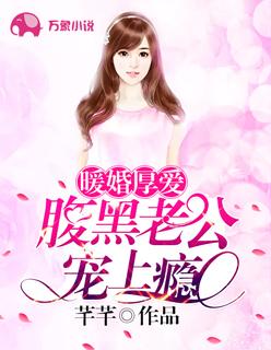 暖婚蜜爱腹黑总裁的心尖宠