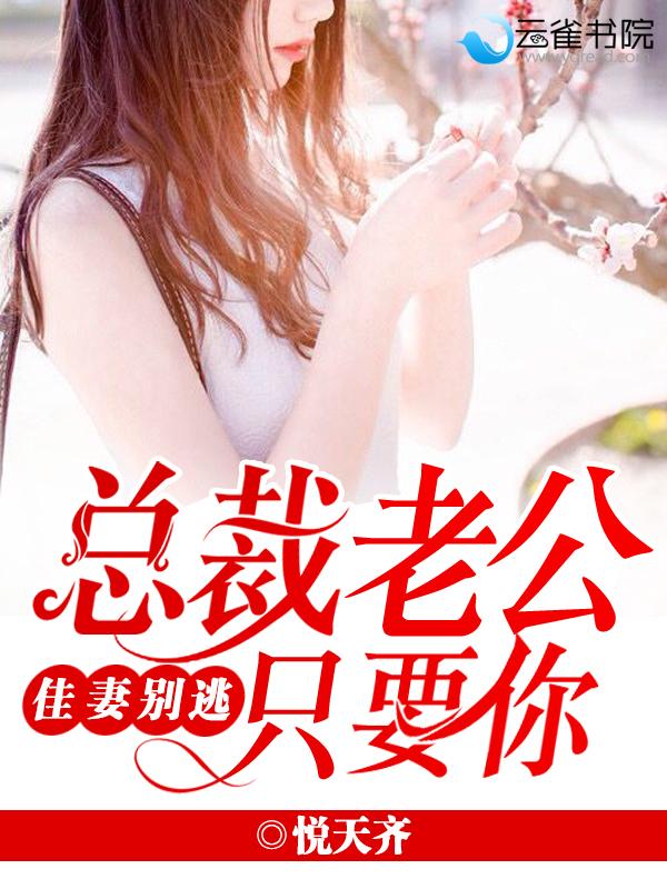 总裁老公别乱来顾落