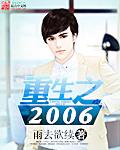 重生之2006 第702章