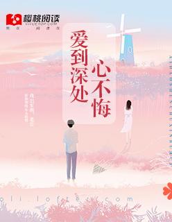 爱到深处终不悔
