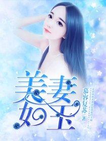 美妻如玉 慕容复苏