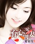 三嫁弃妃王爷的失宠侍妾结局是什么