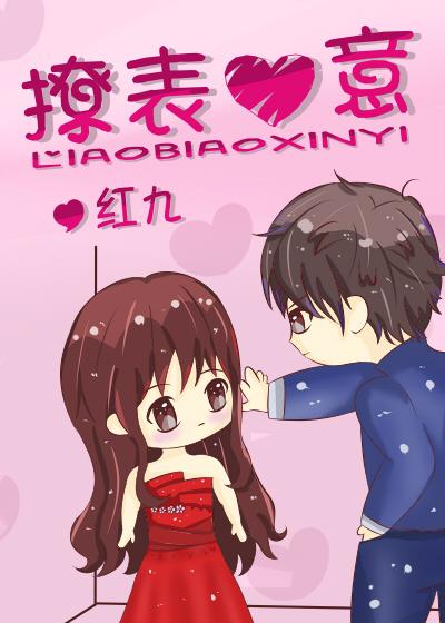 撩表心意作者九红
