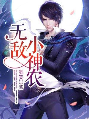 超级无敌小神农txt
