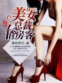 美女总裁俏房客免费听书全集