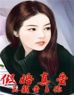 假婚总裁全文免费
