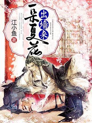 一朵花开百花杀 真相大白