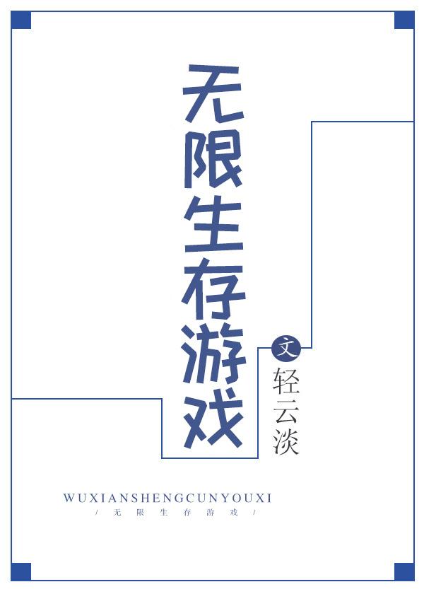 无限生存游戏1003无标题